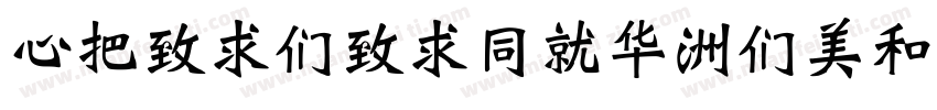 CWeiBeiHKS-Bold Regu字体转换